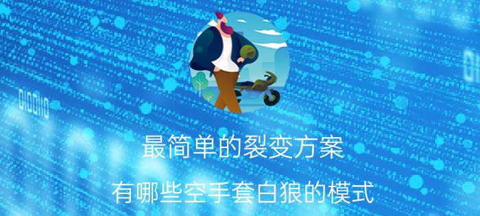 最简单的裂变方案 有哪些空手套白狼的模式？